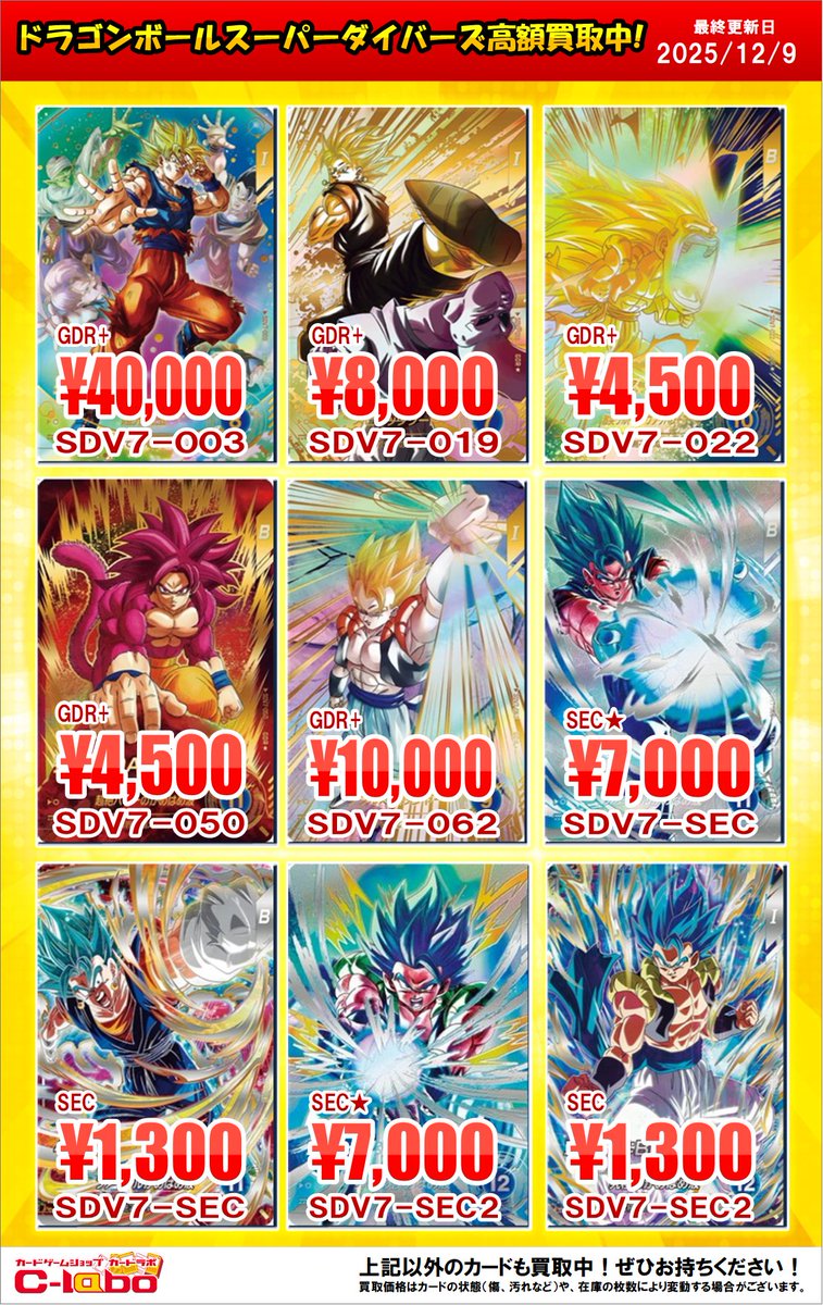ドラゴンボールスーパーダイバーズ 買取情報】 最新弾第7弾買取して