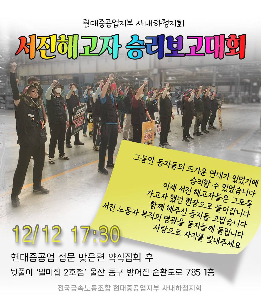 현대중공업지부 사내하청지회 서진해고자 승리보고대회✨️🔥🔥🔥✨️
그동안 동지들의 뜨거운 연대가 있었기에
승리할 수 있었습니다. 이제 서진 해고자들은 그토록 가고자 했던 현장으로 돌아갑니다. 함께 해주신 동지들 고맙습니다. 서진 노동자 복직의 영광을 동지들께 돌립니다. 사랑으로 자리를