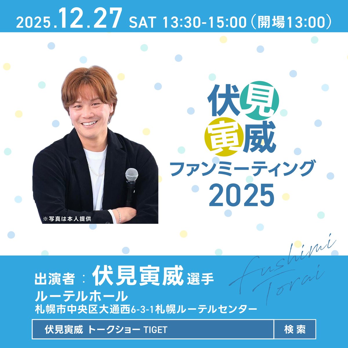 【お知らせ】

／
北海道のファンへ感謝を伝えたいー。
#伏見寅威 ファンミーティング2025 開催決定
＼
