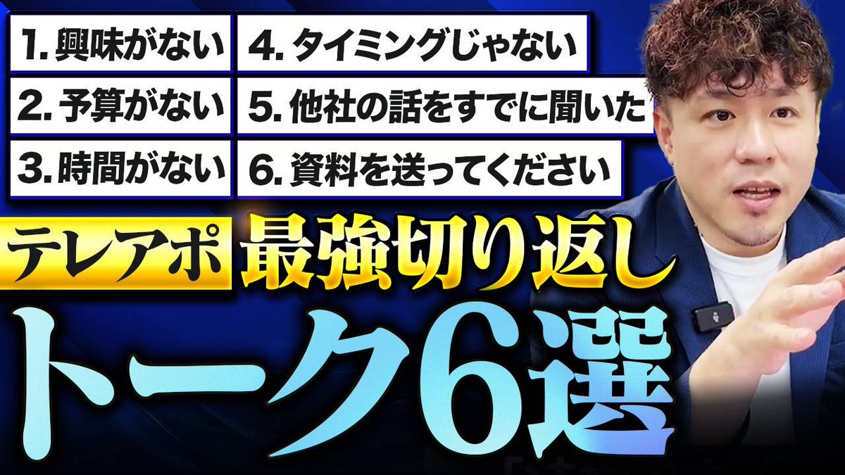 「契約やアポ取りたい」なら騙されたと思って5分だけでも見てほしい。圧倒的に成果を出すための考え方と具体トークを動画で徹底解説します。
