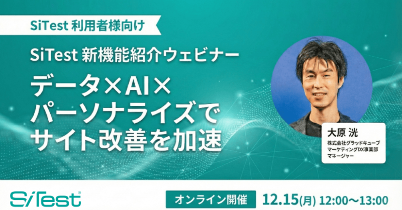 Glad_Cube's tweet photo. 【無料オンラインセミナー】
2025年12月15日(月)12:00より、オンラインセミナーを開催いたします。
SiTest 最新 AI で “分析短縮 & CVR 向上” の実践方法を事例で公開。
詳細・申込は下記のリンクからご確認ください。
#グラッドキューブ #SiTest