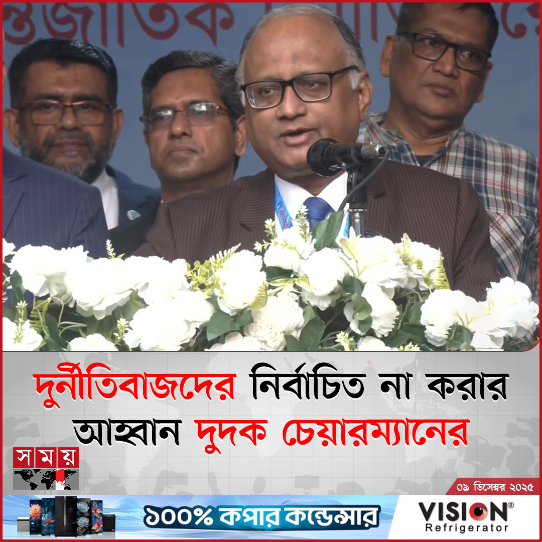 ত্রয়োদশ জাতীয় সংসদ নির্বাচনে দুর্নীতিবাজদের নির্বাচিত না করার আহ্বান জানিয়েছেন দুর্নীতি দমন কমিশনের (দুদক) চেয়ারম্যান আব্দুল মোমেন

বিস্তারিত : somoynews.tv/news/2025-12-0…

#corrupt #nationalelection2026 #accchairman #somoytv