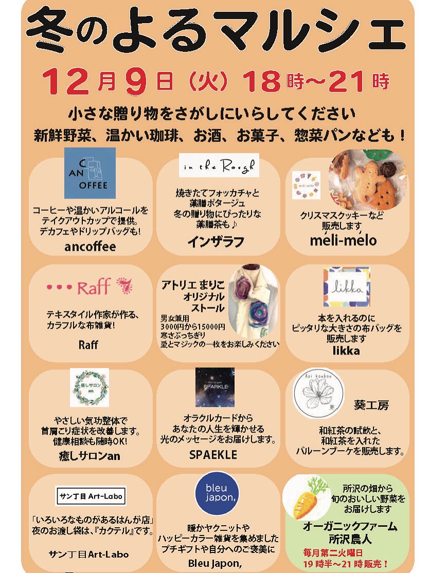 kotobldg's tweet photo. よるマルシェ  本日開催！
おしごと帰り 夜のお散歩に
ぜひお立ち寄りください♪♪

年末年始に便利な小さな贈り物と、新鮮オーガニック野菜、温かい飲み物、惣菜パンなどをご用意しております。
お買い物しながら、暖かい店内で、お召し上がり頂けます。

西荻のことカフェにて…
18時〜21時 https://t.co/LrFI07oQge