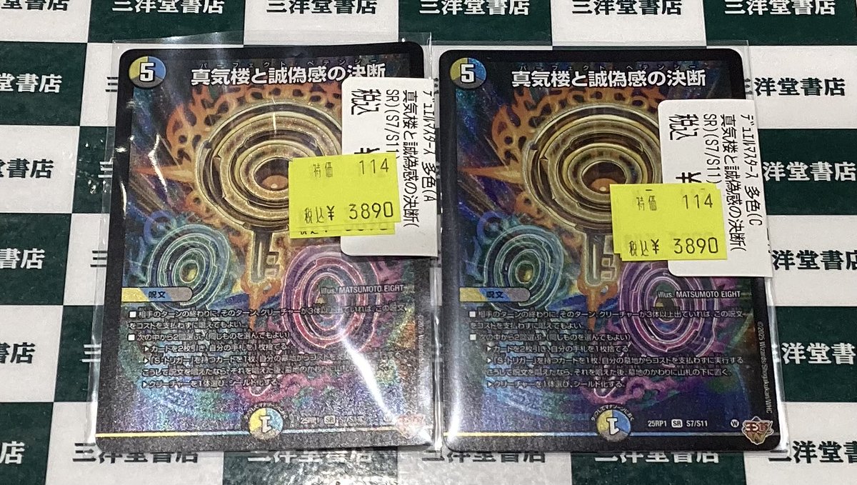 デュエマ 人気カードの特価を追加致しました！✨ ✓真気楼と誠偽感の