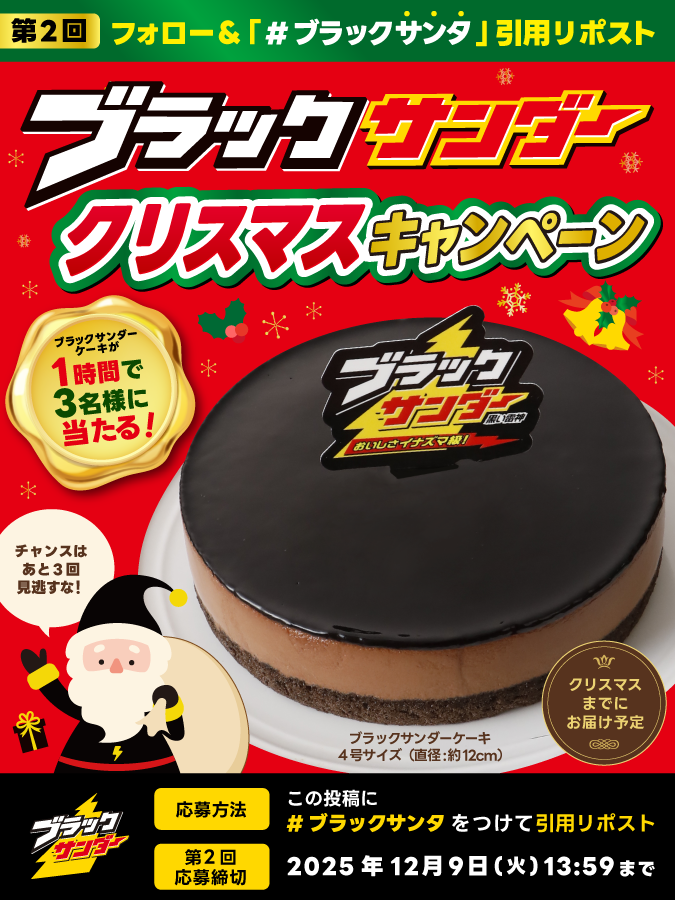 Black_Thunder_'s tweet photo. ／
【第2回】
⚡🎄1時間に3人当選⛄⚡
ブラックサンダークリスマスキャンペーン
＼

ブラックサンダーケーキをプレゼント🎁🎂✨
クリスマスまでにお届け予定🎅🍫

✅@Black_Thunder_ をフォロー
✅本投稿に「 #ブラックサンタ 」をつけて引用リポスト🔁
✅当選者のみDMが届く https://t.co/G7SUm1Vt4Y