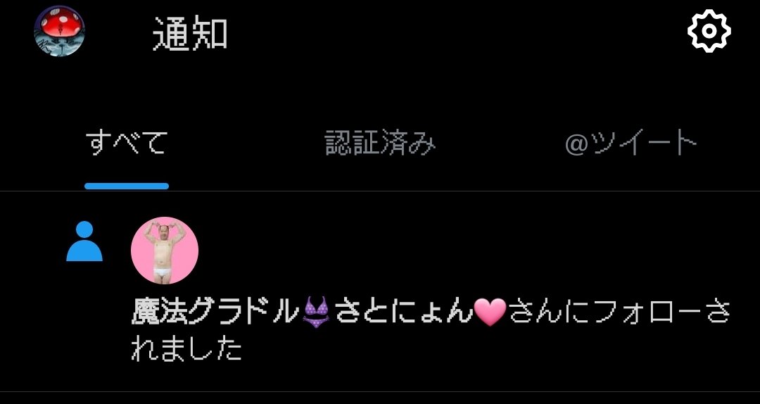 え！さとにょんさんにフォローされた！ありがとうございますわーい😳🫶🫶🫶