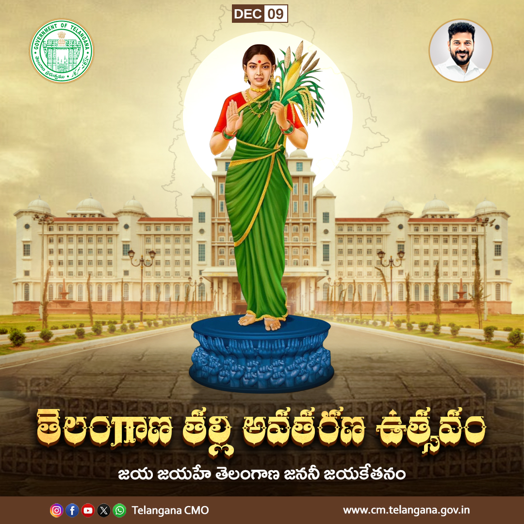 తెలంగాణ తల్లి అవతరణ ఉత్సవం సందర్భంగా ముఖ్యమంత్రి శ్రీ ఎ. రేవంత్ రెడ్డి గారు రాష్ట్ర ప్రజలకు శుభాకాంక్షలు తెలియజేశారు. “తెలంగాణ తల్లి అంటే ఒక భావన మాత్రమే కాదు. 4కోట్ల బిడ్డల భావోద్వేగం. ఆ భావోద్వేగానికి నిండైన రూపం మన తెలంగాణ తల్లి”  అని ముఖ్యమంత్రి గారు ఆ తల్లికి వినమ్ర