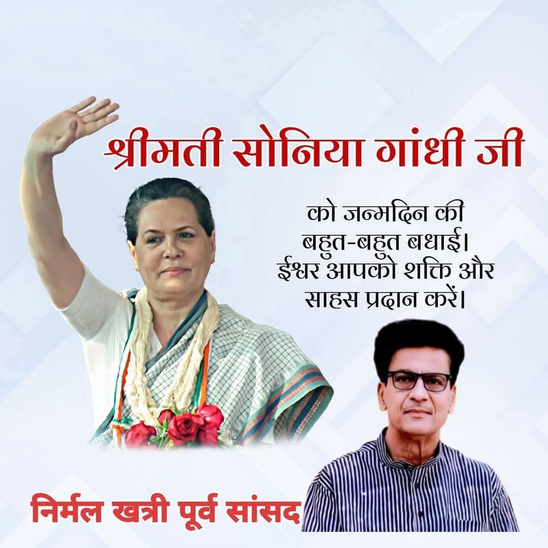 हमारी प्रिय नेता, त्याग व संघर्ष की नेता माननीया सोनिया गाँधी जी के जन्मदिन पर मंगलकामनाये।
ईश्वर उनको स्वस्थ रक्खे।