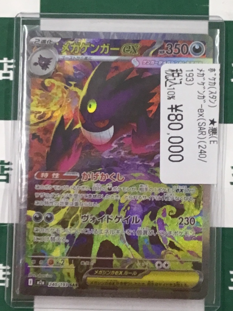ポケカ ✨メガゲンガーex(SAR)(240/193) 新弾より高レアカードを