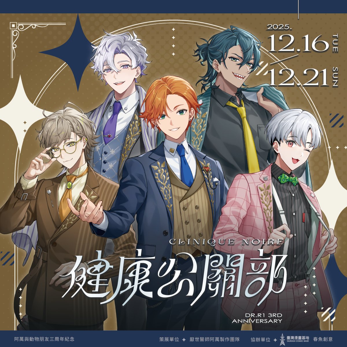 drlifesucks's tweet image. 阿萬與動物朋友《健康公關部》三週年活動
將在臺灣漫畫基地與大家見面！
展覽期間：12/16 (二) 至 12/21 (日)
展覽地點：臺北市大同區華陰街38號2F

活動詳情與辦法請見臺灣漫畫基地官方網站
另外12/15 (一)有重要行前說明跟周邊預購資訊
如果有興趣參加一定要來聽喔✨…