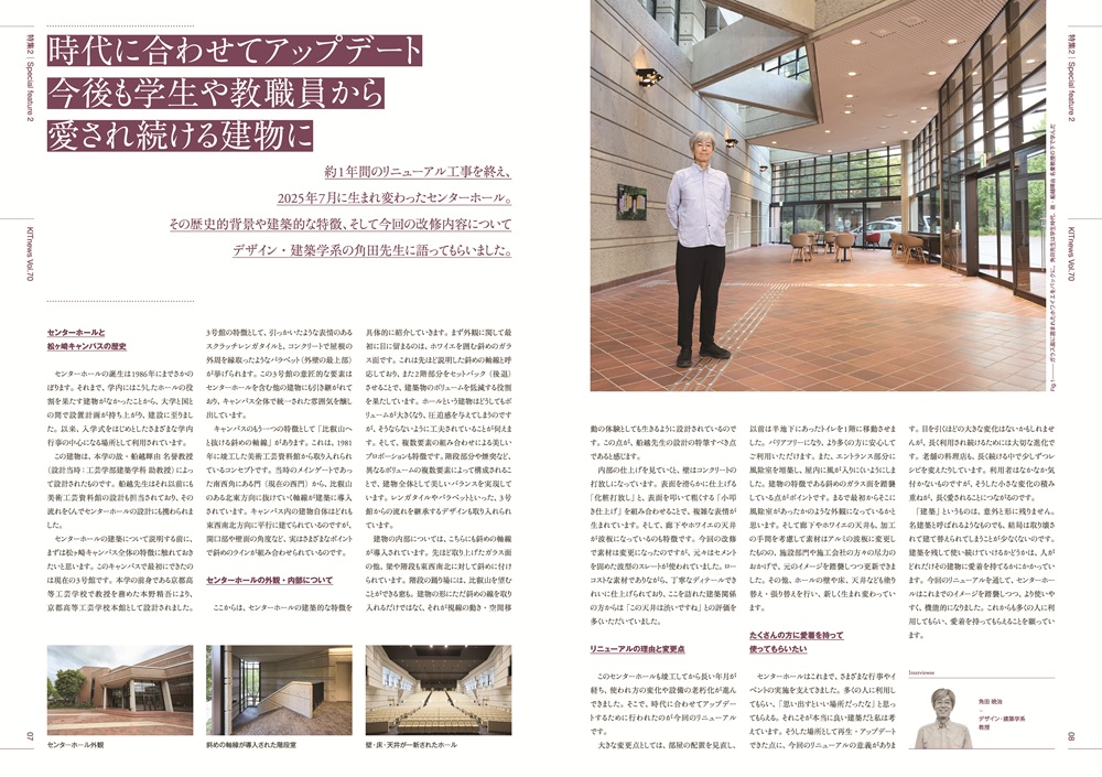 【KITnews Vol.70特集2 】
2025年7月に生まれ変わったセンターホール
歴史的背景や建築的な特徴についてデザイン・建築学系の角田先生に語ってもらいました。

その他の記事はこちらから。学内ラックでも配布中。
kit.ac.jp/wp/wp-content/…

★アンケートへご協力ください★　
kit.ac.jp/kitnews_anketo/