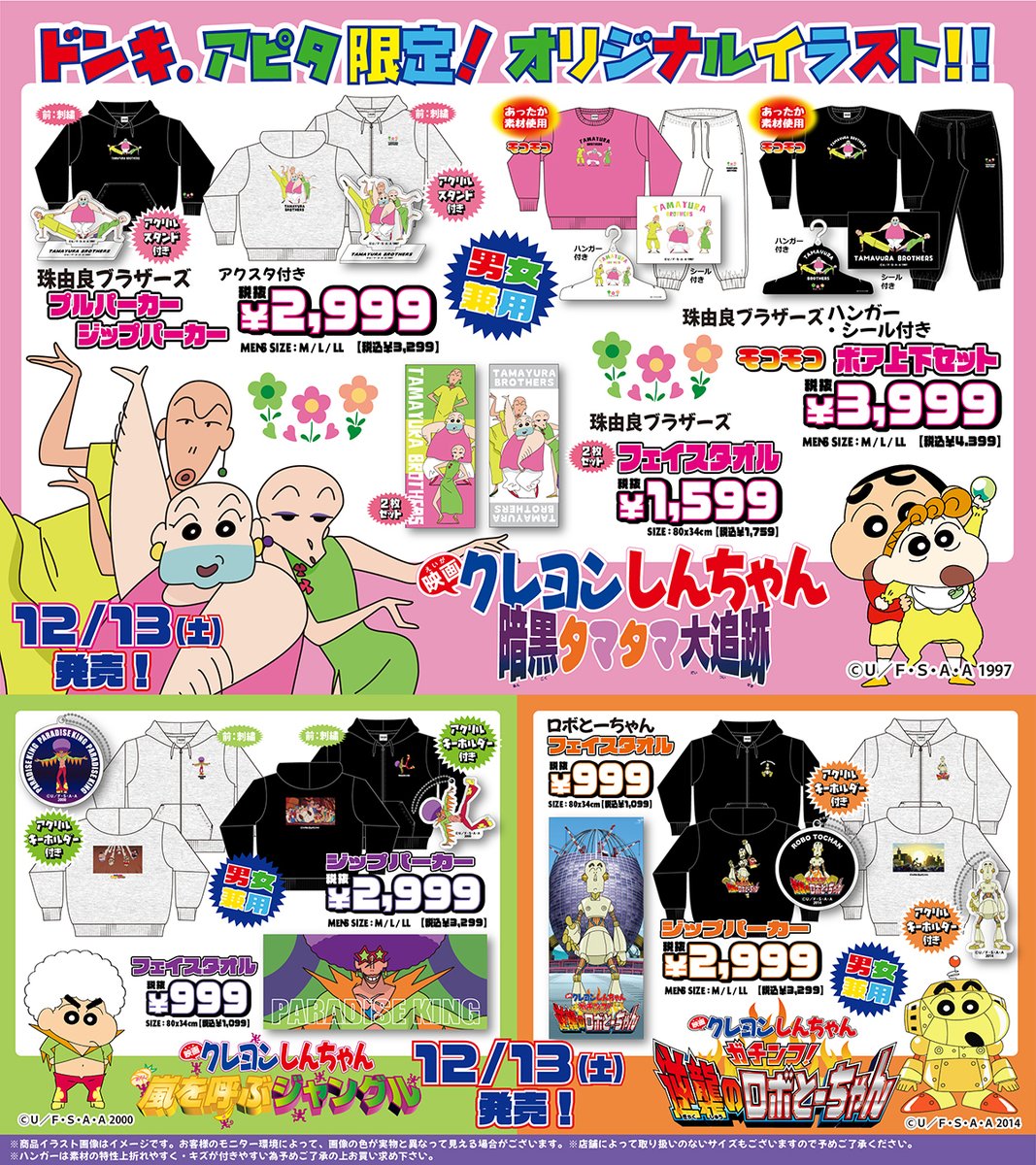 『クレヨンしんちゃん』オリジナル商品が全国のドン・キホーテ、アピタに登場！
ドンキ、アピタ限定商品になります♪

発売日:12/13(土)午前9時より順次発売

展開店舗はこちら
donki.com/products/shinc…

＃クレヨンしんちゃん
＃kureshin