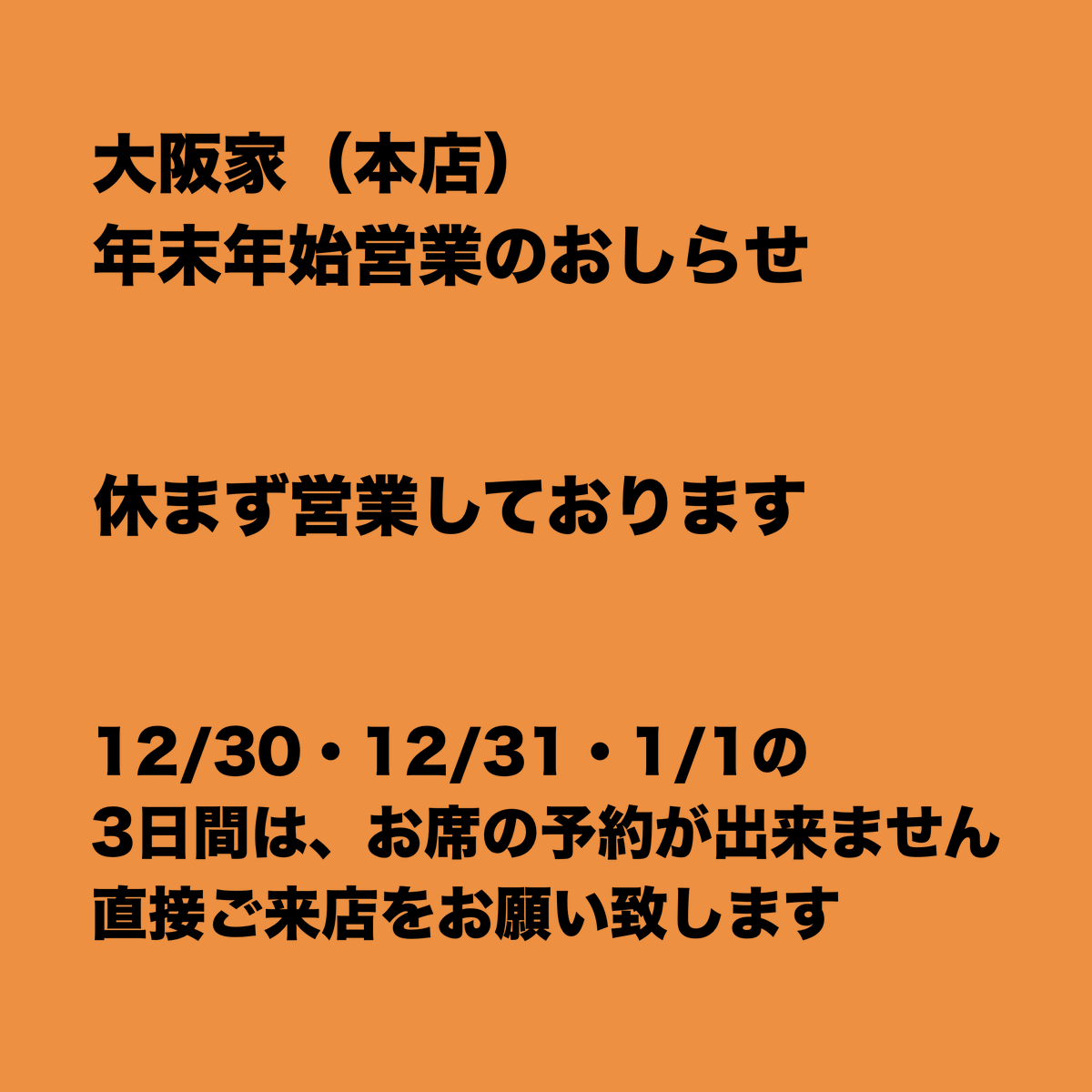 osaka_ya's tweet photo. ■■■年末年始営業のお知らせ■■■

大阪家と、大阪家GOLD（2号店）の、年末年始営業のお知らせです。

◆本店
年末年始　営業中
※12/30・12/31・1/1は予約受付を停止します。恐れ入りますが直接ご来店下さい。

◆GOLD
12/31　11：00〜22：00
※L/O　21：00

1/1　11：00〜23：30
※通常営業 https://t.co/23yBggGiAy