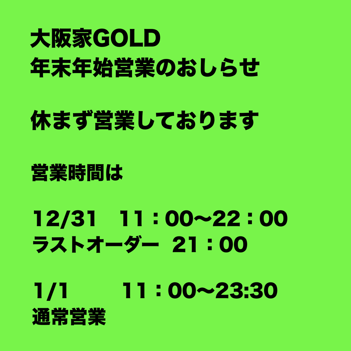 osaka_ya's tweet photo. ■■■年末年始営業のお知らせ■■■

大阪家と、大阪家GOLD（2号店）の、年末年始営業のお知らせです。

◆本店
年末年始　営業中
※12/30・12/31・1/1は予約受付を停止します。恐れ入りますが直接ご来店下さい。

◆GOLD
12/31　11：00〜22：00
※L/O　21：00

1/1　11：00〜23：30
※通常営業 https://t.co/23yBggGiAy