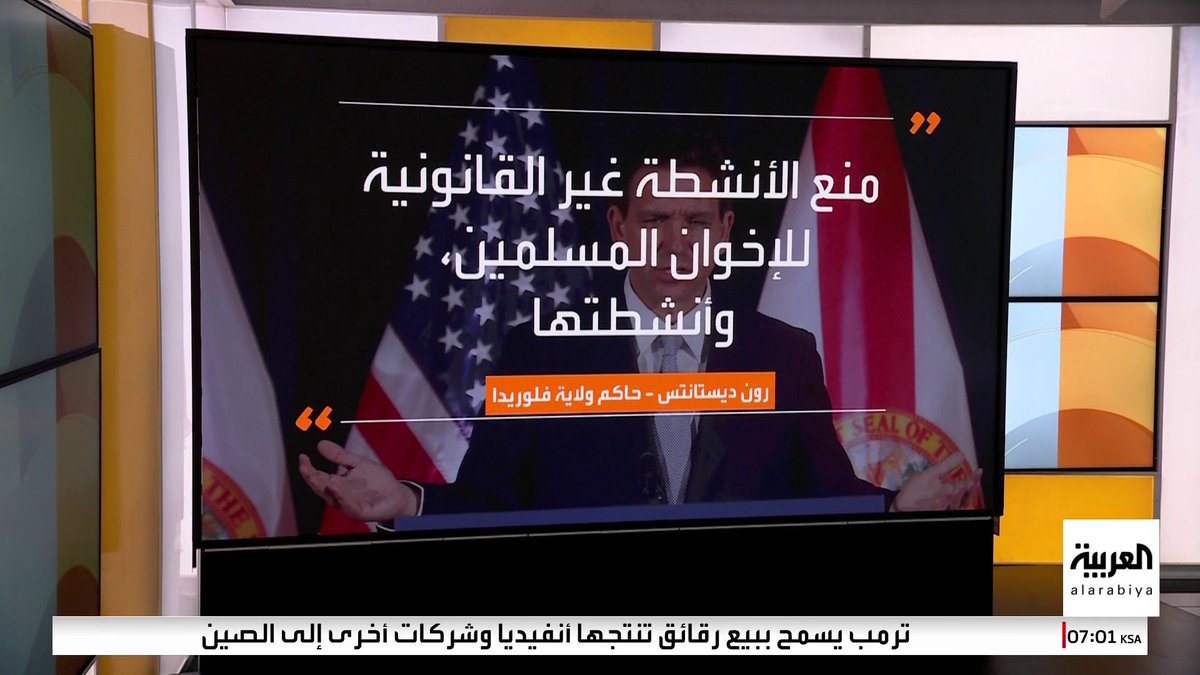 على خطى تكساس.. فلوريدا تصنف "الإخوان" جماعة إرهابية وحاكم الولاية يحدد تفاصيل الإجراءات #أخبار_الصباح 