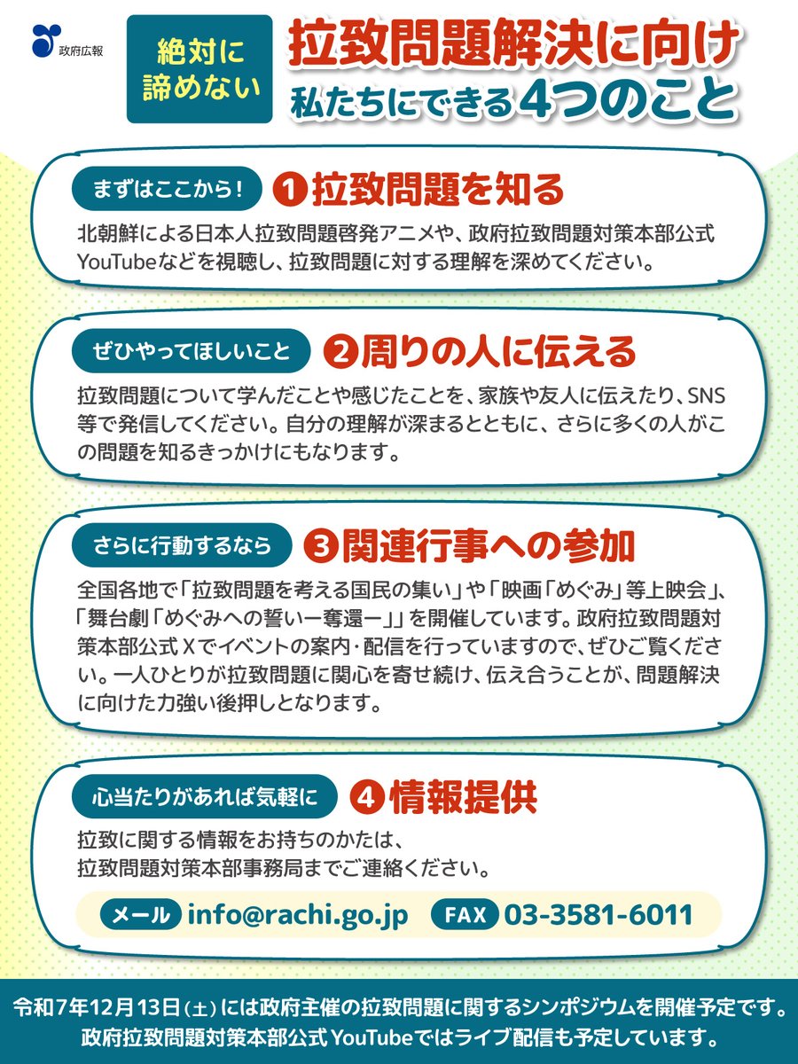 北朝鮮による日本人拉致問題は決して過去の話ではありません。
今も、拉致被害者は北朝鮮で助けを待ち続けています。
そして、大切な家族を取り戻そうと懸命に活動している被害者のご家族がいます。

拉致問題解決には、皆さんのご協力が必要です。