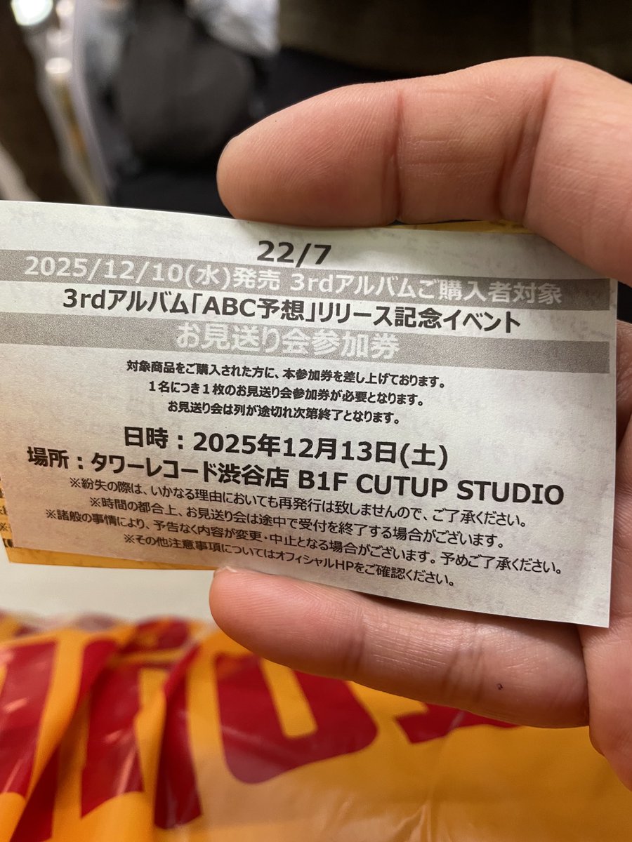 &TEAM お見送り会券 106番は終了しました あと、275番とお見送り会券付きです 仕事で行かれ