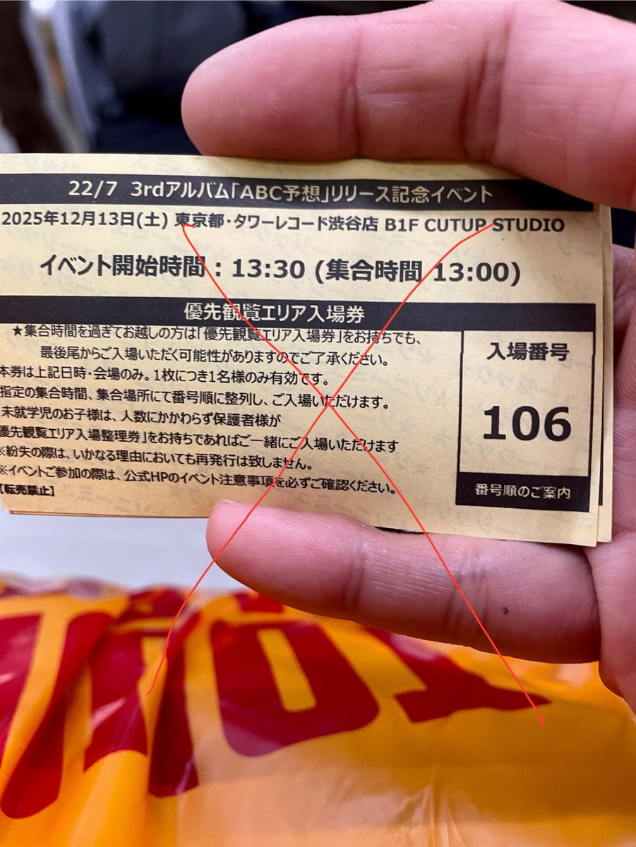 106番は終了しました あと、275番とお見送り会券付きです 仕事で行かれ
