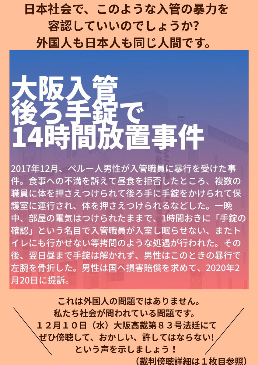 大阪入管14時間後ろ手錠懲罰事件
控訴審第一回口頭弁論期日
明日です‼️

12月10日（水）11:00〜
大阪高裁83号法廷にて
裁判傍聴・情報拡散をお願いします！

お問合せ：
TRY〜外国人労働者・難民と共に歩む会～
try@try-together.com