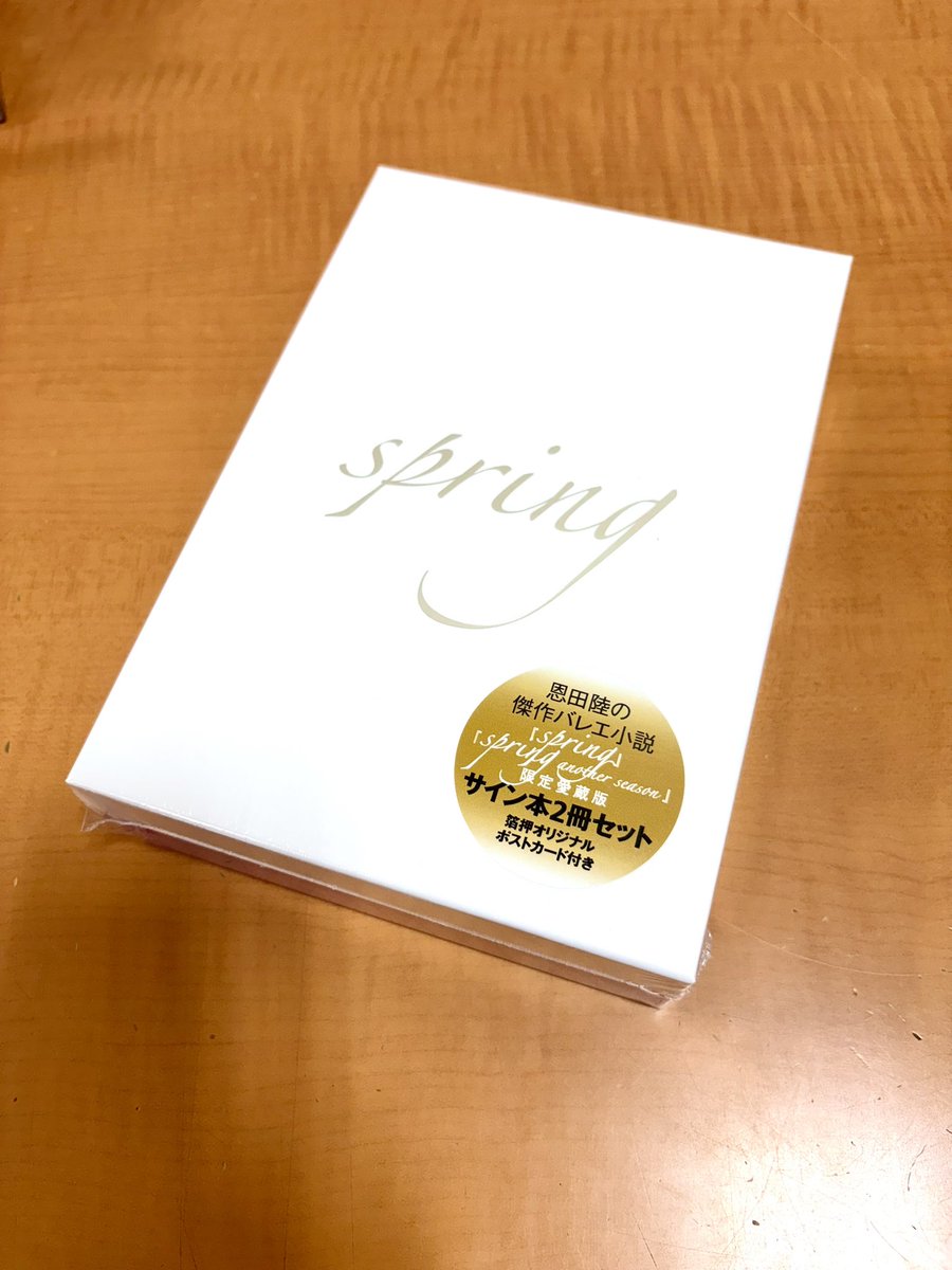 サイン本 】 #恩田陸 さんの #spring のスピンオフ作品