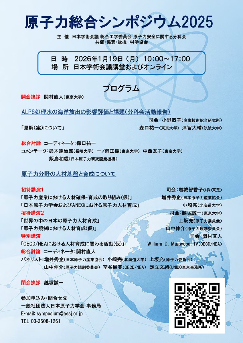 1月19日（月）に公開シンポジウム「原子力総合シンポジウム2025」を