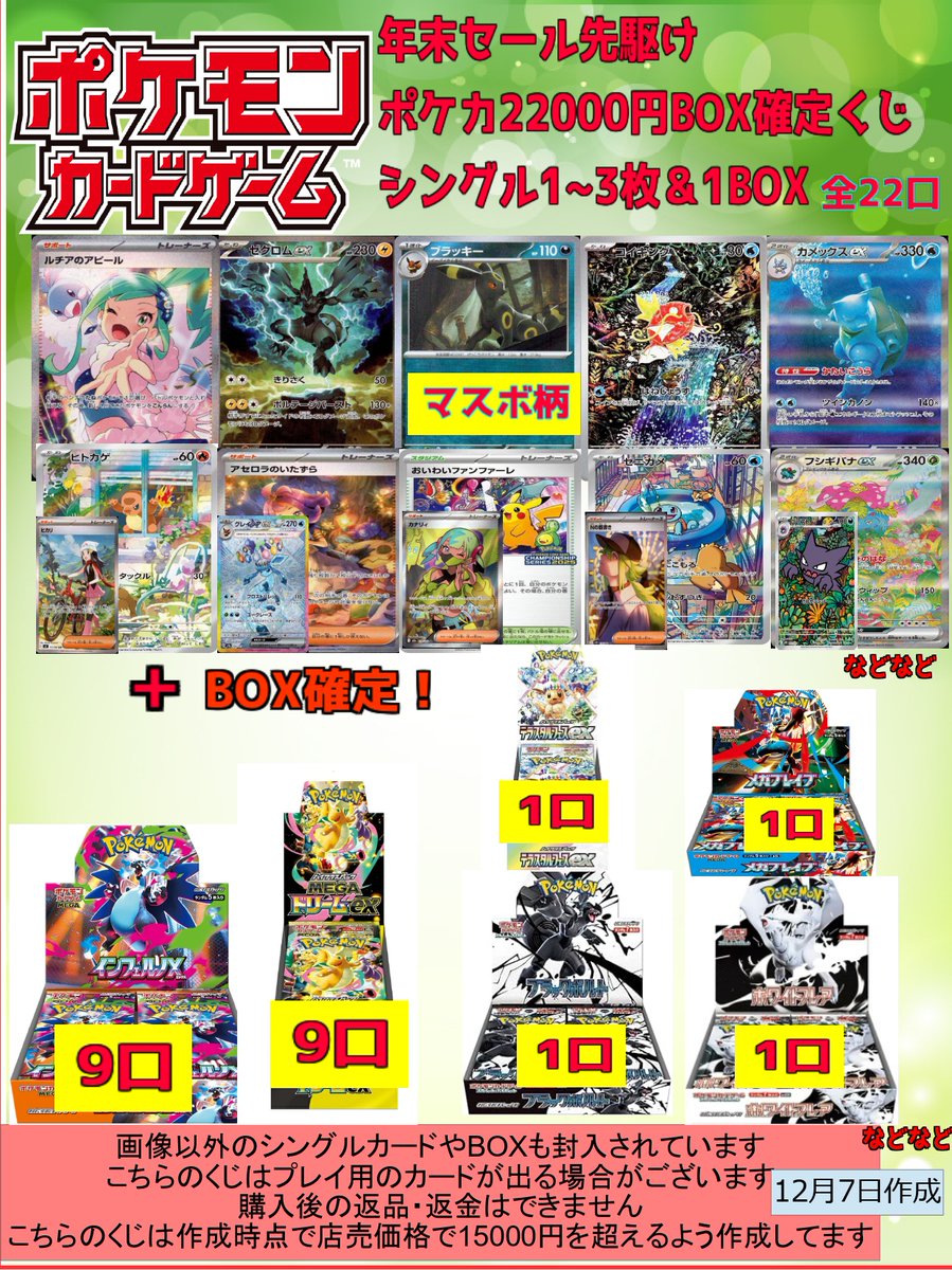 ポケカ 🎍年末セールに先駆けて ポケカBOX確定22000円くじ 作成いたし