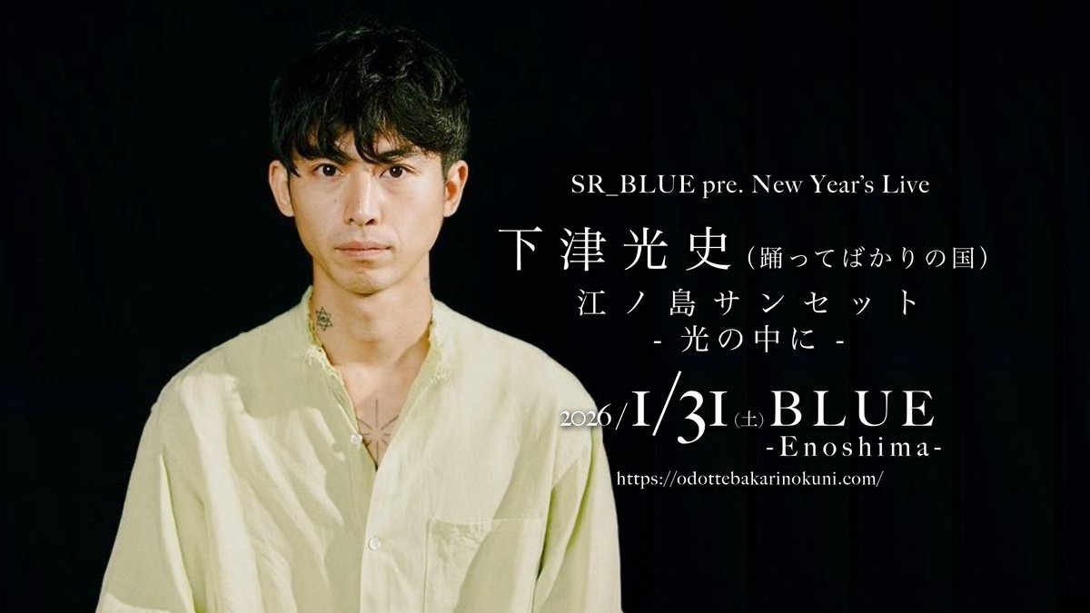 下津光史 (@shimotsukoji) / Posts / X