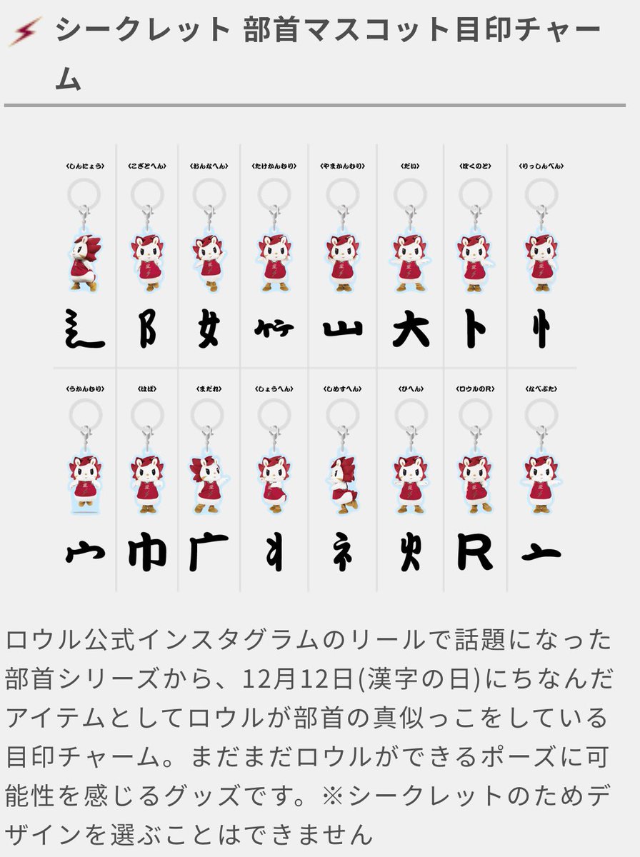 またまたロウルの迷作グッズが爆誕してしまいました🥹🎊
部首ロウル絶対ゲットしてください😽⚡️

おすすめは写真撮影で苦戦した「宀(うかんむり)」です📸一生懸命ジャンプしています！！

以前ロウルの謎の部位交換が話題になりましたが、今回は部首交換が楽しめそうですね🤭
#川崎ブレイブサンダース