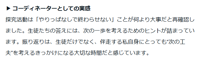 ryo_rup's tweet photo. 権田コーディネーター
“探究活動は「やりっぱなしで終わらせない」ことが何より大事だと再確認しました。生徒たちの答えには、次の一歩を考えるためのヒントが詰まっています。振り返りは、生徒だけでなく、伴走する私自身にとっても“次の工夫”を考えるきっかけになる大切な時間だと感じています。” https://t.co/vph9E5vZef