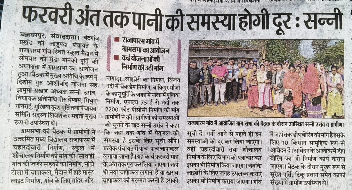 गर्मी आने से पूर्व ही चक्रधरपुर विधानसभा के प्रत्येक पंचायत में पांच पांच चापाकल की सूची बनाकर प्रत्येक पंचायत में नया चप्पल निर्माण करना है। वंचित क्षेत्रों में आवश्यकता के अनुसार ग्राम सभा कर सूची मुहैया कराया जाए ताकि फरवरी के अंत तक पानी की समस्या दूर हो सके।
<a href="/HemantSorenJMM/">Hemant Soren</a>