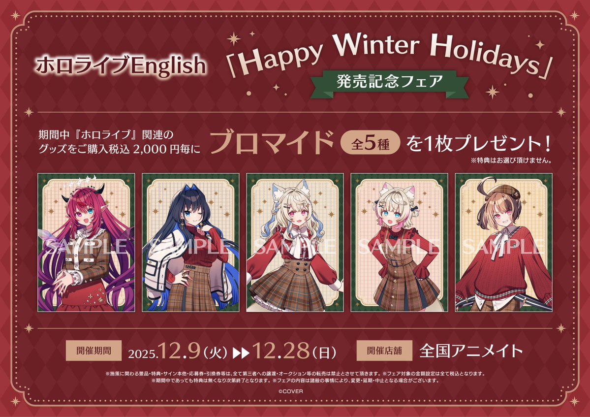 フェア情報】 本日より『ホロライブEnglish「Happy Winter Holidays