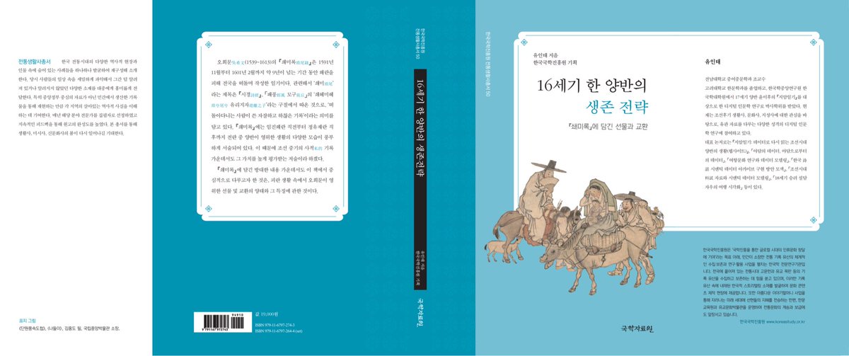 desemboltura's tweet image. 총서로 기획된 책들 가운데 일부이긴 하지만. 단독으로는 첫 저서이기도 하고. 디지털 인문학이 아닌 인문학 저술로. 역사학 방면으로 첫 단행본이기도 하고. 여러모로 의미 있는 작업이었다.

product.kyobobook.co.kr/detail/S000218…