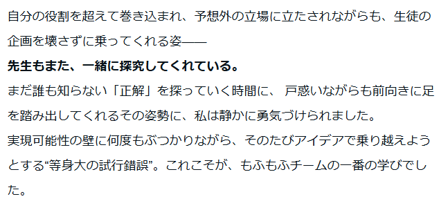 ryo_rup's tweet photo. “先生もまた、一緒に探究してくれている。
まだ誰も知らない「正解」を探っていく時間に、 戸惑いながらも前向きに足を踏み出してくれるその姿勢に、私は静かに勇気づけられました。
実現可能性の壁に何度もぶつかりながら、そのたびアイデアで乗り越えようとする“等身大の試行錯誤”。 https://t.co/o0TVFOZjB9