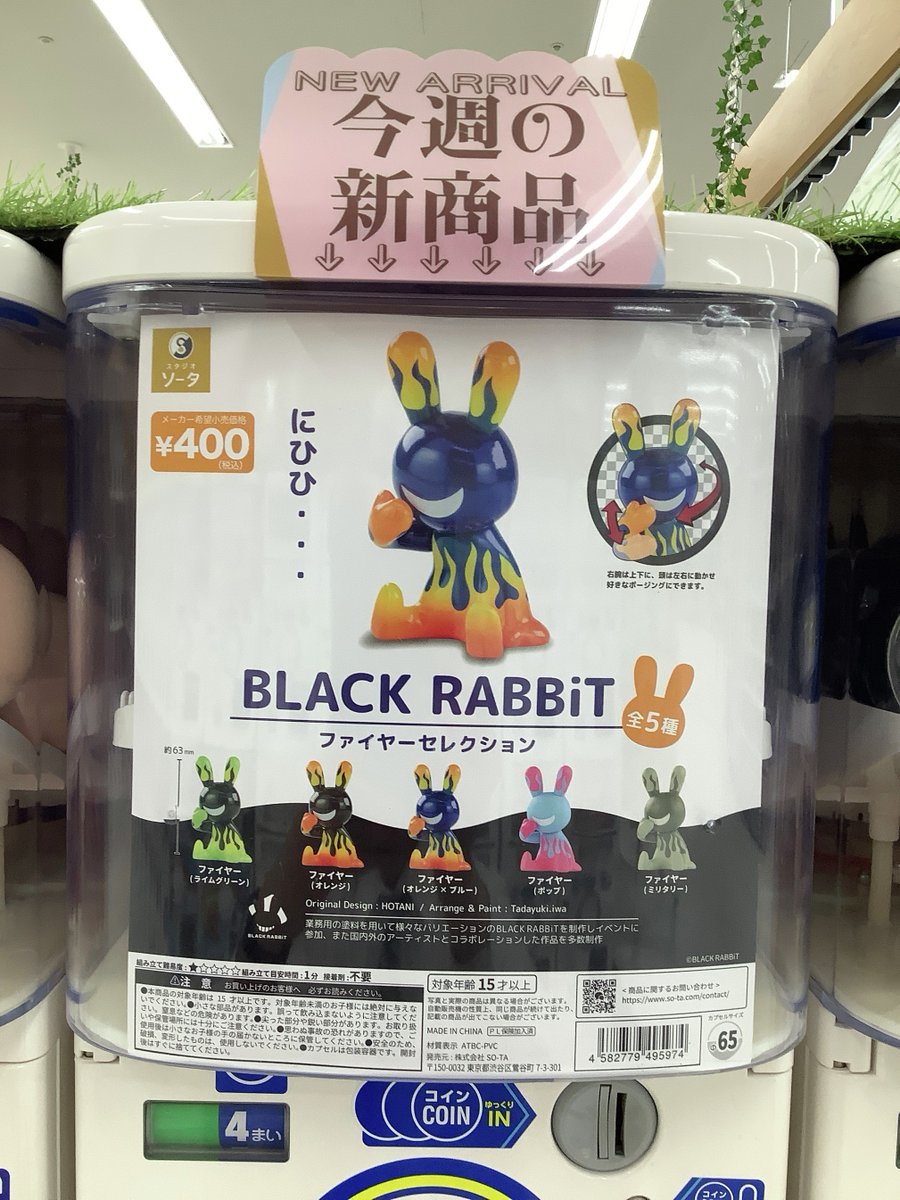 ガシャココエムズエクスポ花巻 NEWアイテム BLACK RABBiT CMY