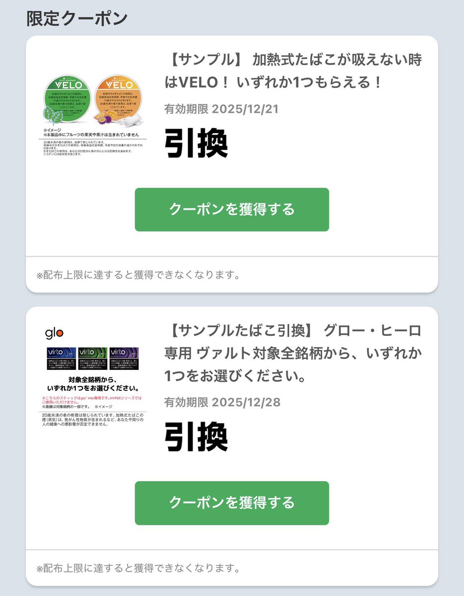 ファミペイ ブランドページ VELO•グロー 無料引換クーポン❤️ アサヒ