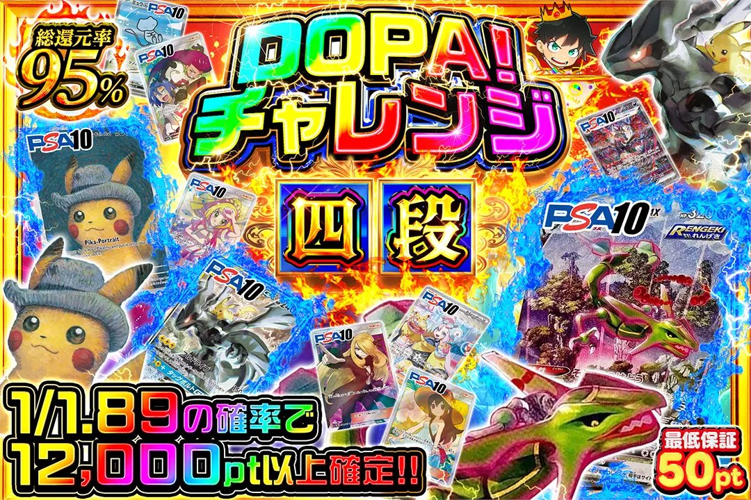DOPA_Pokeca's tweet photo. 🌈ファイナルステージだ!!🌈

🔵総還元率95%!! 
🔵1/1.89の確率で12,000pt以上確定!!

🌈DOPA!チャレンジ 四段🌈️
販売開始(https://t.co/D2uRuU4xlF)

フォロー&amp;RP&amp;いいねで
1名様に2,000ptプレゼント🎁
〆切 12/10 10時 https://t.co/Knpoi1TgHa