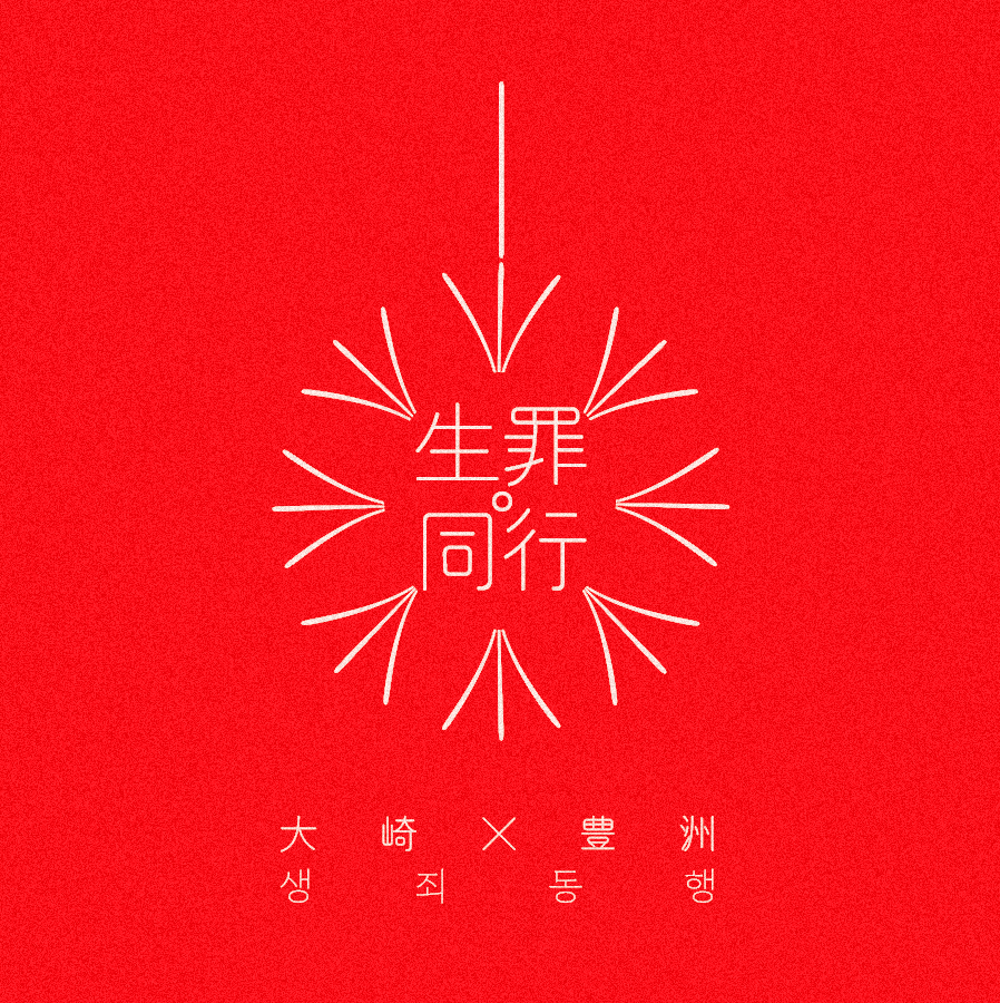 앤솔로지 《生罪同行》 (@ooty_anthology) on Twitter photo 