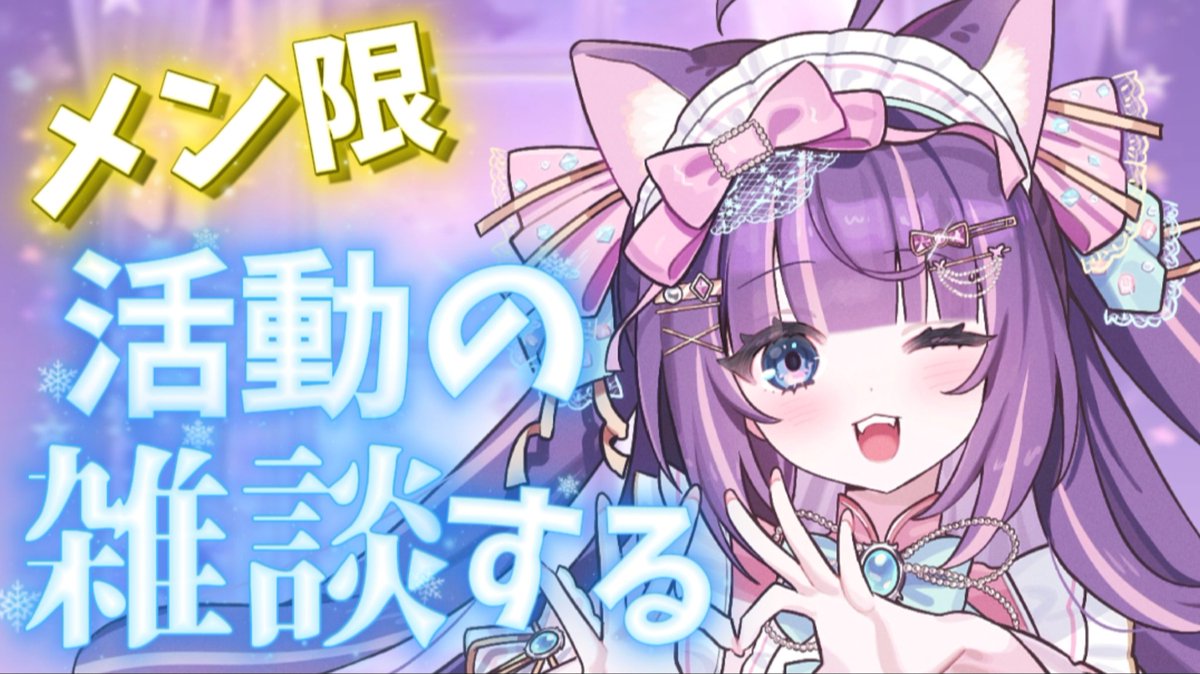 活動の話するー18時なのだ🐱