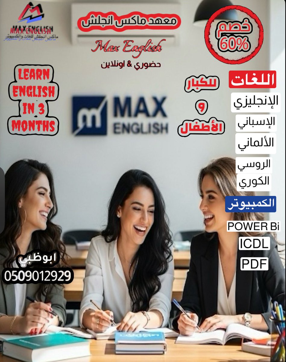 MaxEnglish2021's tweet photo. تعلم اي لغة ب 3 اشهر فقط ومع شهادة معتمدة 
معهد ماكس انجلش للغات والكمبيوتر 
ابوظبي/ 0509012929
#ad https://t.co/jpjVZb2JMh