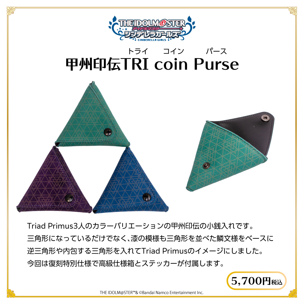 甲州印伝TRI coin Purse 販売中／ Triad Primus 由来の三角形の小銭入れを 国認定の伝統工芸 甲州印伝で作りました‼  https://t.co/IjS73JUgFy 渋谷凛、北条加蓮、神谷奈緒の キャラクターカラーバリエーション🎨 高級感がありプレゼントにも最適✨ # シンデレラフェス ...