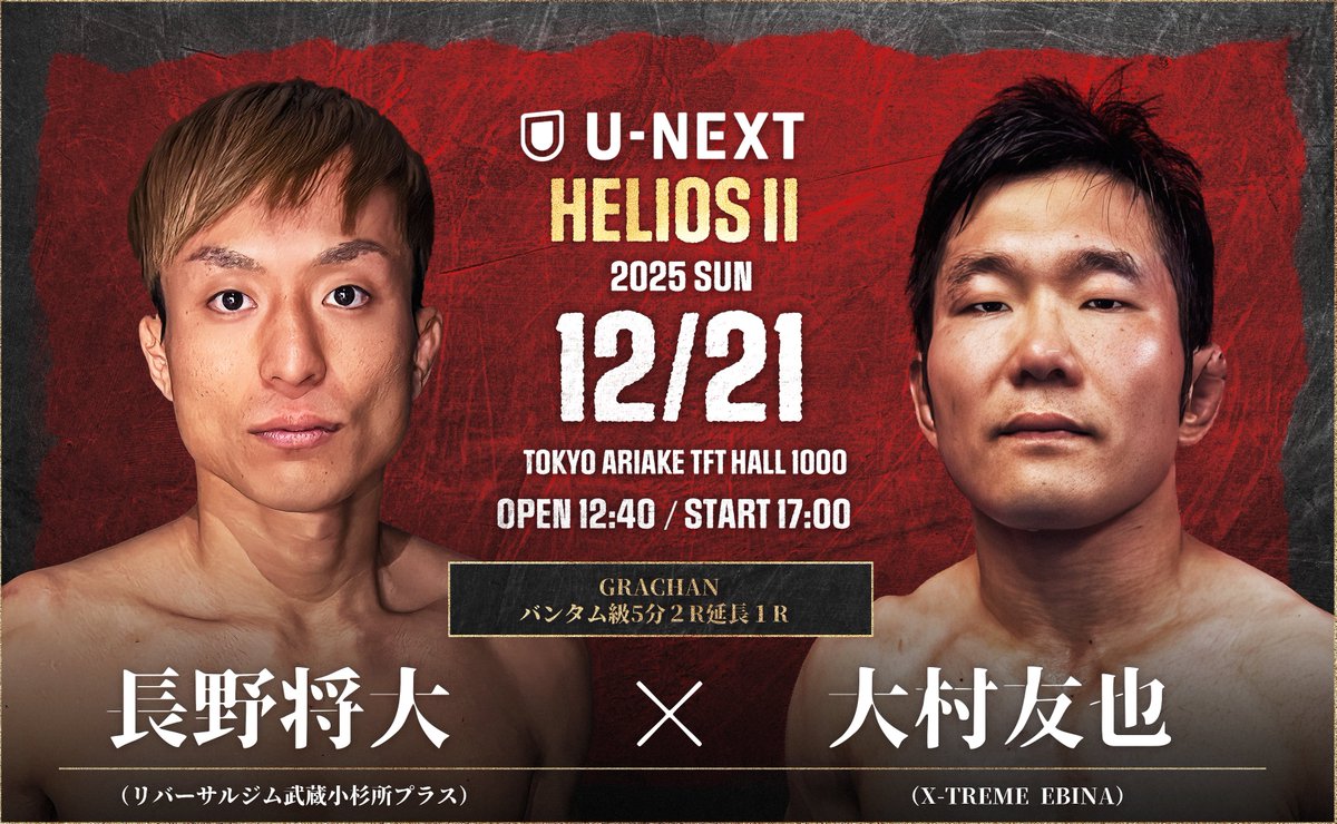 バンタム級 5分2R延長1R
長野 将大 (リバーサルジム武蔵小杉所プラス)
VS
大村 友也 (X-TREME EBINA)
師・所英男を完コピした「回転体」vs 元機動隊員の「制圧力」
＜見どころ＞