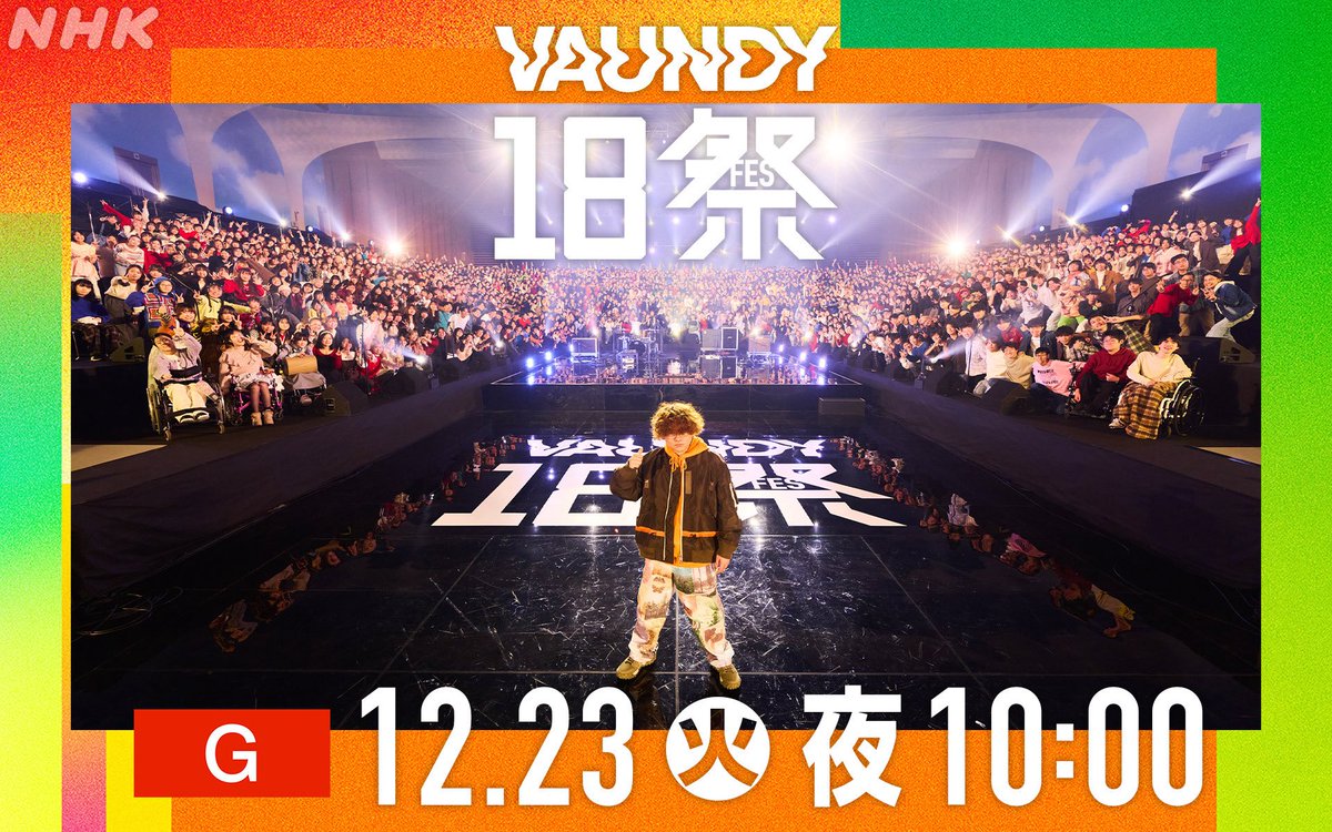 📺

12/23(火)
夜10時～【総合】
NHK「 #Vaundy18祭 」

18祭 共演曲「 #呼び声 」

#Vaundyと
日本全国の18 歳世代1,000 人でお届けする
一回限りの“本気”なステージをお楽しみに!!🔥

▼公式サイト
nhk.or.jp/18fes/

<a href="/nhk_18fes/">NHK 18祭</a>
#18祭