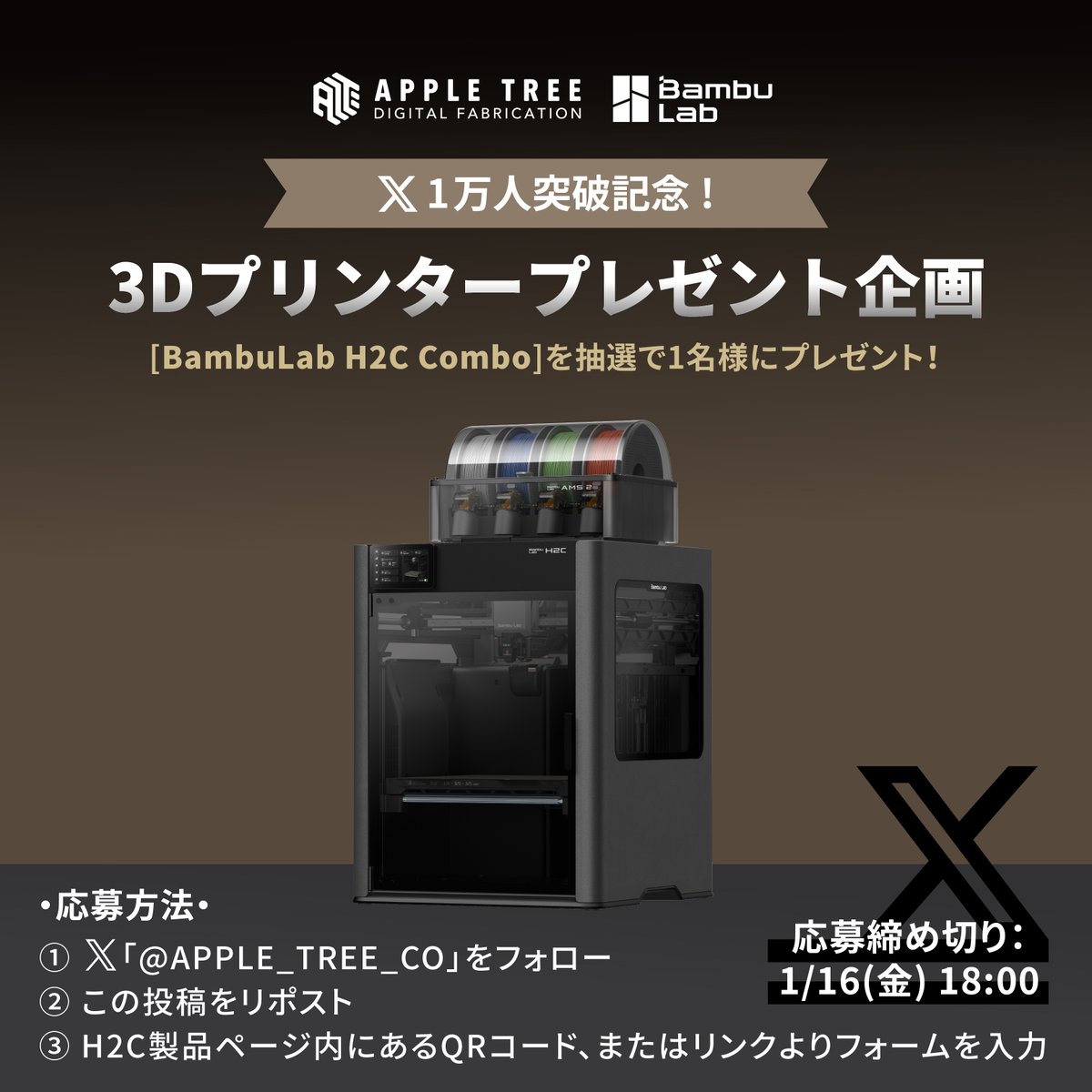 ㊗️Xフォロワー10,000人突破記念企画㊗️
3DプリンターBambuLab「H2C Combo」
抽選1名様プレゼントキャンペーン開催‼️🔥

■応募方法
①X「<a href="/APPLE_TREE_CO/">APPLE TREE株式会社【3Dプリンター】</a>」をフォロー
②この投稿をリポスト
③応募フォーム入力※

■応募締切
2026年1月16日(金)18:00まで

#プレゼント企画 #3Dプリンター #BambuLab #H2C