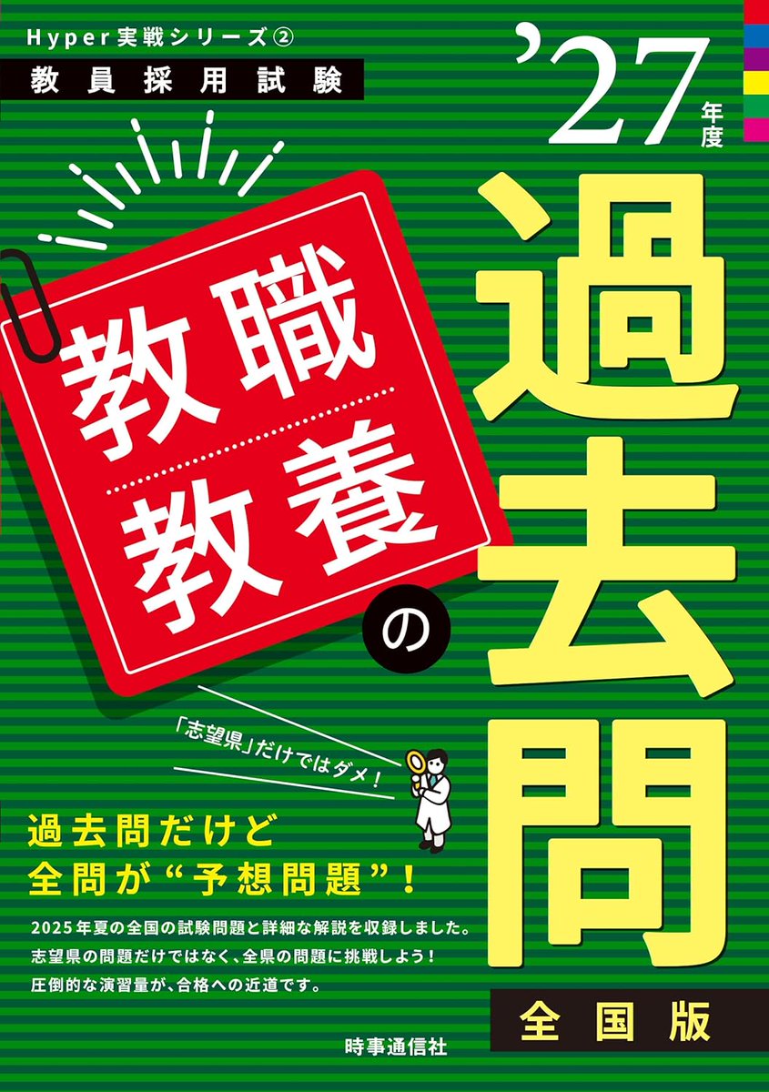 時事通信のThe 教師塾 教員採用試験合格をサポート