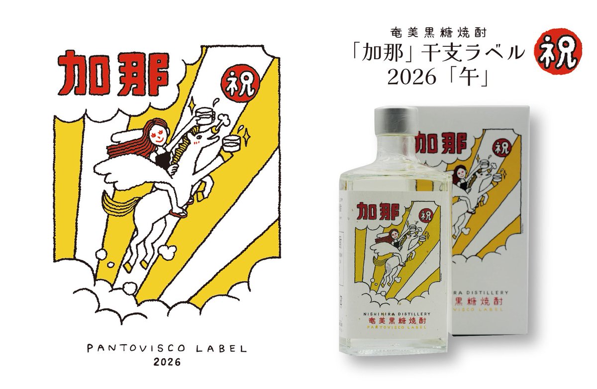 お歳暮に♪ 新年の乾杯に♪ ／ 干支ラベル2026 「午