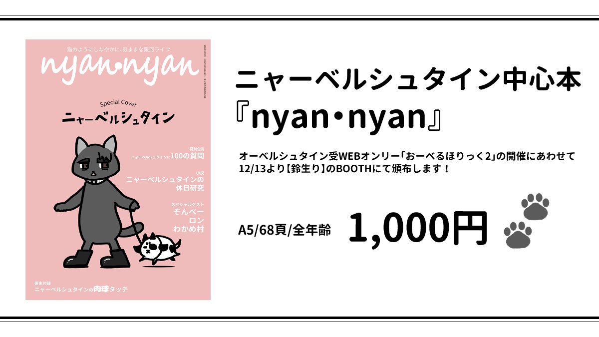 おべほり2にて、にゃーべるさん中心本『nyan・nyan』を頒布します！ 3