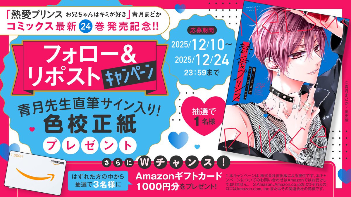 📣本日締め切り‼️ 🎉『#熱愛プリンス お兄ちゃんはキミが好き』最新24