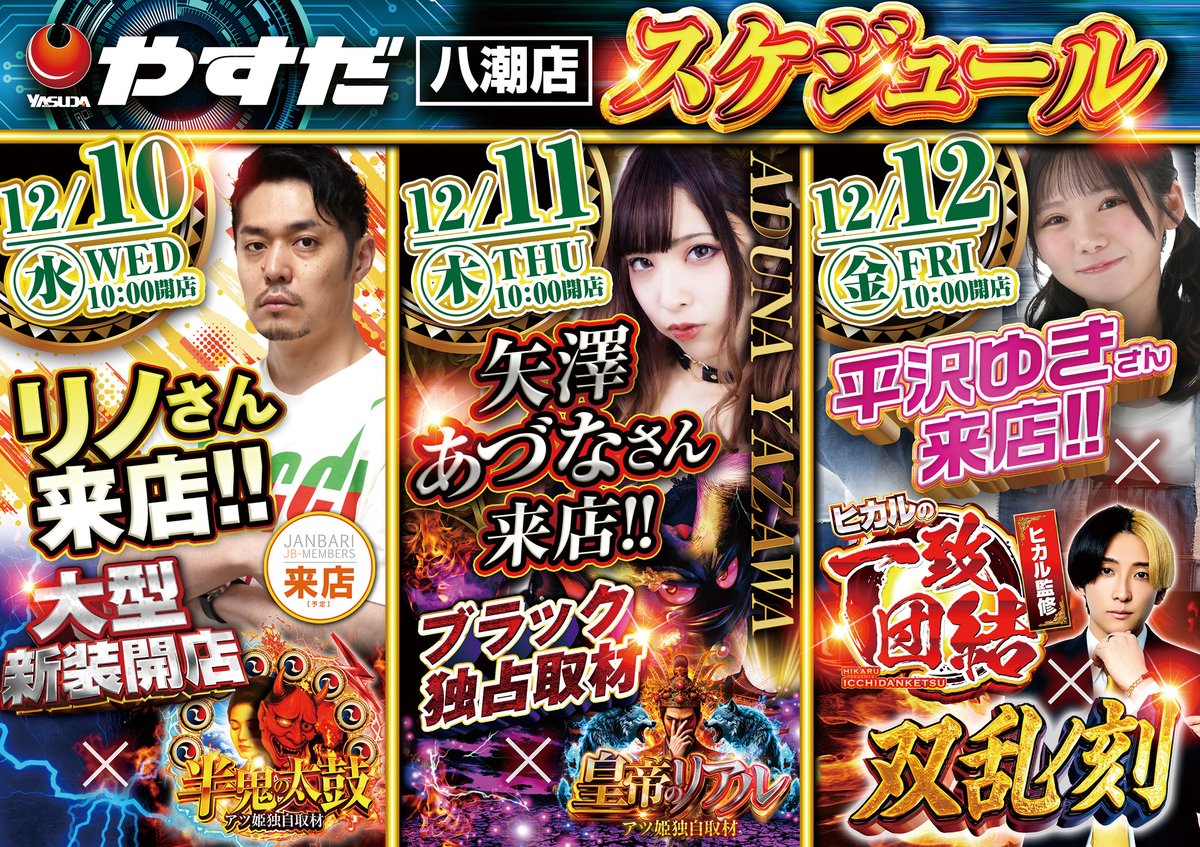 八潮店スケジュール！！