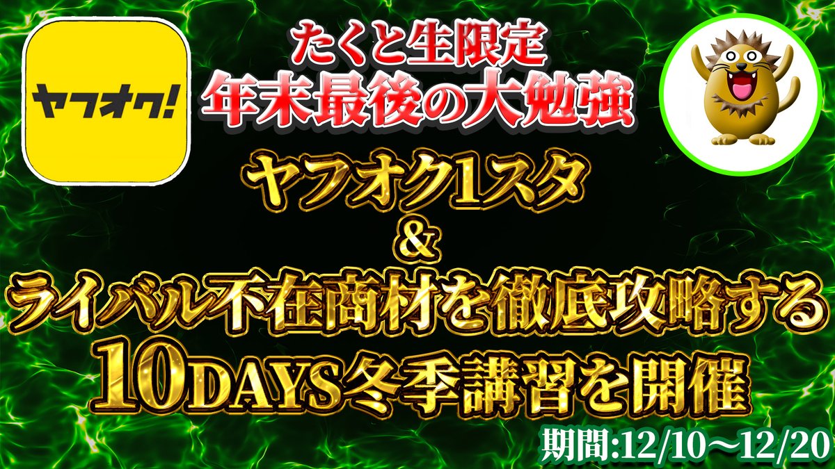 takuto_karisuma's tweet photo. さあ。毎年恒例のたくと年末最後の特大企画。始めちゃうよーん。今回はガチで悩んだ末、無料で開催することにしたww ま、無料とはいえ内容は割とガチで作り込んでる。2026年もたくと生にはぶち上げてもらうぜ。

まだ申し込みは受け付けてるので、参加したい人はリプ欄からどうぞ！
↓ https://t.co/1s3Eu35W65