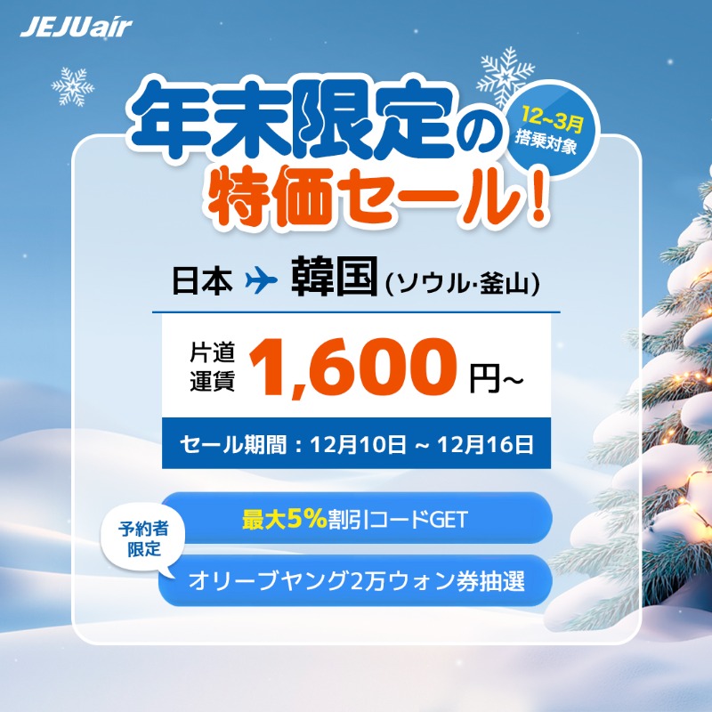 【期間限定】激安セール 7月末締め切り ☃️年末チャンス、今年の冬は韓国で！ 日本→ソウル・釜山片道運賃